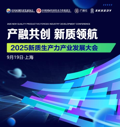 2025新質生產力產業(yè)發(fā)展大會 電子商務技術開發(fā)新篇章